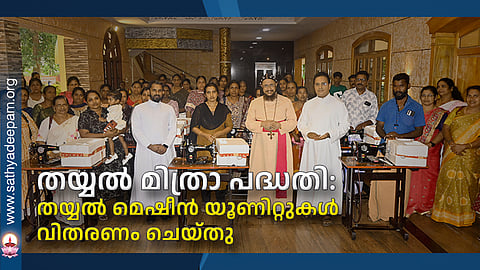 തയ്യല് മെഷീന് യൂണിറ്റുകള് വിതരണം ചെയ്തു