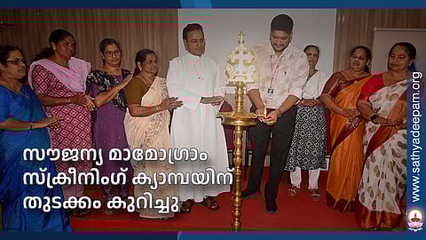 സൗജന്യ മാമോഗ്രാം സ്ക്രീനിംഗ് ക്യാമ്പയിന് തുടക്കം കുറിച്ചു