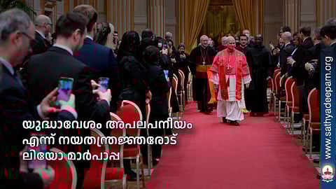 യുദ്ധാവേശം അപലപനീയം എന്ന് നയതന്ത്രജ്ഞരോട് ലിയോ മാര്പാപ്പ