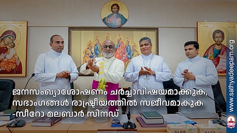ജനസംഖ്യാശോഷണം ചര്ച്ചാവിഷയമാക്കുക, സഭാംഗങ്ങള് രാഷ്ട്രീയത്തില് സജീവമാകുക -സീറോ മലബാര് സിനഡ്