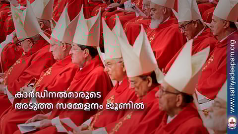 കാര്ഡിനല്മാരുടെ അടുത്ത സമ്മേളനം ജൂണില്