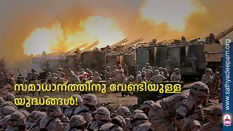 സമാധാനത്തിനു വേണ്ടിയുള്ള യുദ്ധങ്ങള്!