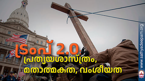 ട്രംപ് 2.0: പ്രത്യയശാസ്ത്രം, മതാത്മകത, വംശീയത