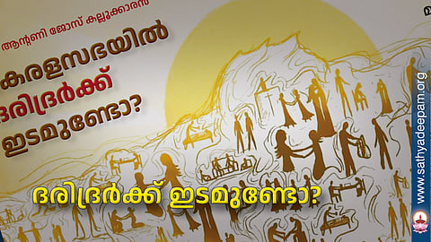 ദരിദ്രര്ക്ക് ഇടമുണ്ടോ?