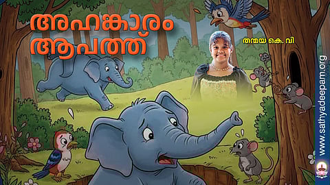അഹങ്കാരം ആപത്ത്