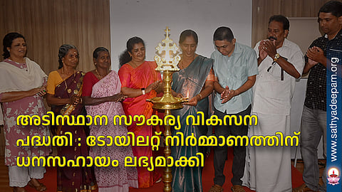 അടിസ്ഥാന സൗകര്യ വികസന പദ്ധതി : ടോയിലറ്റ് നിര്മ്മാണത്തിന് ധനസഹായം ലഭ്യമാക്കി