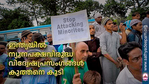 ഇന്ത്യയില് ന്യൂനപക്ഷവിരുദ്ധ വിദ്വേഷപ്രസംഗങ്ങള് കുത്തനെ കൂടി
