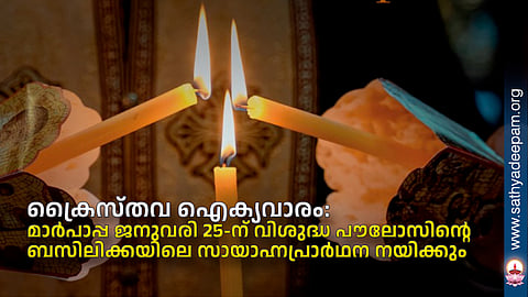 ക്രൈസ്തവ ഐക്യവാരം