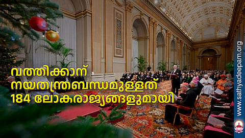 വത്തിക്കാന് നയതന്ത്രബന്ധമുള്ളത് 184 ലോകരാജ്യങ്ങളുമായി