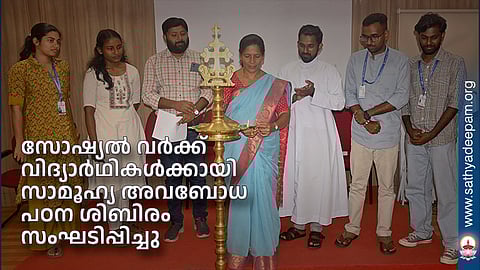 സോഷ്യല് വര്ക്ക് വിദ്യാര്ഥികള്ക്കായി സാമൂഹ്യ അവബോധ പഠന ശിബിരം സംഘടിപ്പിച്ചു