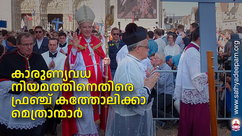 കാരുണ്യവധ നിയമത്തിനെതിരെ ഫ്രഞ്ച് കത്തോലിക്കാ മെത്രാന്മാര്