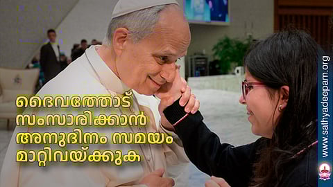 ദൈവത്തോട് സംസാരിക്കാന് അനുദിനം സമയം മാറ്റിവയ്ക്കുക