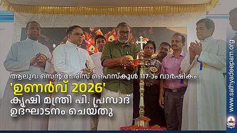 ആലുവ സെന്റ് മേരീസ് ഹൈസ്കൂള് 117-ാം വാര്ഷികം: 'ഉണര്വ് 2026' കൃഷി മന്ത്രി പി. പ്രസാദ് ഉദ്ഘാടനം ചെയ്തു