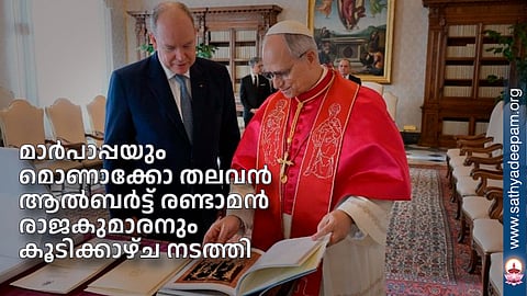 മാര്പാപ്പയും മൊണാക്കോ തലവന് ആല്ബര്ട്ട് രണ്ടാമന് രാജകുമാരനും കൂടിക്കാഴ്ച നടത്തി