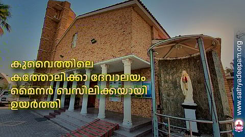 കുവൈത്തിലെ കത്തോലിക്കാ ദേവാലയം മൈനര് ബസിലിക്കയായി ഉയര്ത്തി