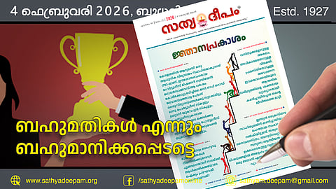 ബഹുമതികള് എന്നും ബഹുമാനിക്കപ്പെടട്ടെ