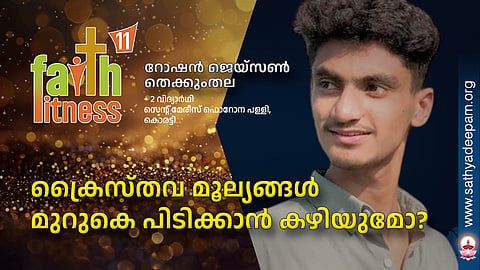 ക്രൈസ്തവ മൂല്യങ്ങൾ മുറുകെ പിടിക്കാൻ നിനക്ക് കഴിയുമോ?