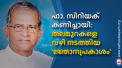 ഫാ. സിറിയക് കണിച്ചായി: തലമുറകളെ വഴി നടത്തിയ 'ജ്ഞാനപ്രകാശം'