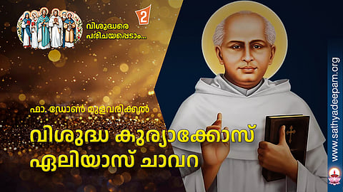 വിശുദ്ധ കുര്യാക്കോസ് ഏലിയാസ് ചാവറ