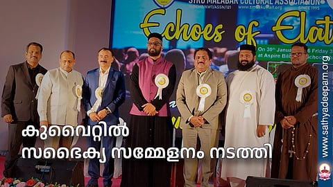 കുവൈറ്റില് സഭൈക്യ സമ്മേളനം നടത്തി