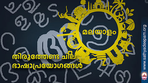 തിരുത്തേണ്ട ചില ഭാഷാപ്രയോഗങ്ങള്