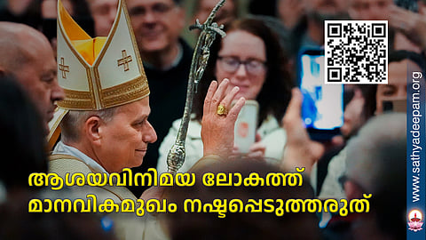 ആശയവിനിമയ ലോകത്ത് മാനവികമുഖം നഷ്ടപ്പെടുത്തരുത്