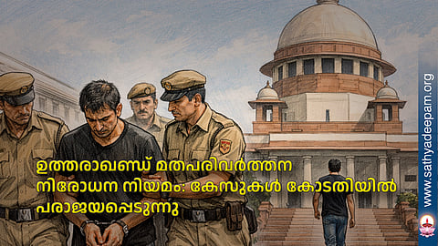 ഉത്തരാഖണ്ഡ് മതപരിവര്ത്തന നിരോധന നിയമം: കേസുകള് കോടതിയില് പരാജയപ്പെടുന്നു