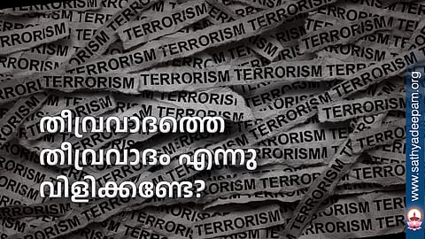 തീവ്രവാദത്തെ തീവ്രവാദം എന്നു വിളിക്കണ്ടേ?