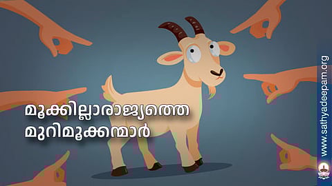 മൂക്കില്ലാരാജ്യത്തെ മുറിമൂക്കന്മാര്