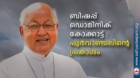ബിഷപ്പ് ഡൊമിനിക് കോക്കാട്ട് : പൂര്വാഞ്ചലിന്റെ പ്രകാശം