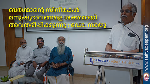 ബര്ഗ്മാന്റെ സിനിമകള് മനുഷ്യഭാവങ്ങളെ ശക്തമായി അവതരിപ്പിക്കുന്നു : ഡോ. സാജു