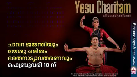 ചാവറ ജയന്തിയും യേശു ചരിതം ഭരതനാട്യാവതരണവും ഫെബ്രുവരി 10 ന്