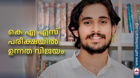 കെ എ എസ് പരീക്ഷയിൽ ഉന്നത വിജയം