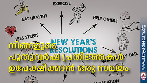 നിങ്ങളുടെ പുതുവര്ഷ പ്രതിജ്ഞകള് ഉപേക്ഷിക്കാന് ഒരു സമയം