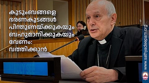 കുടുംബങ്ങളെ ഭരണകൂടങ്ങള് പിന്തുണയ്ക്കുകയും ബഹുമാനിക്കുകയും വേണം: വത്തിക്കാന്