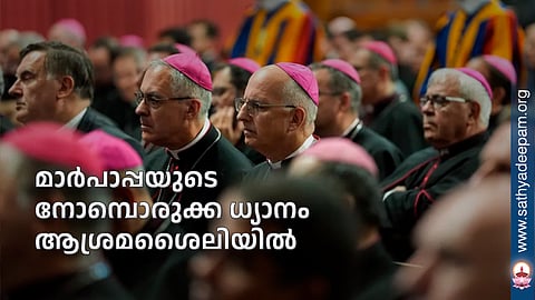 മാര്പാപ്പയുടെ നോമ്പൊരുക്ക ധ്യാനം ആശ്രമശൈലിയില്