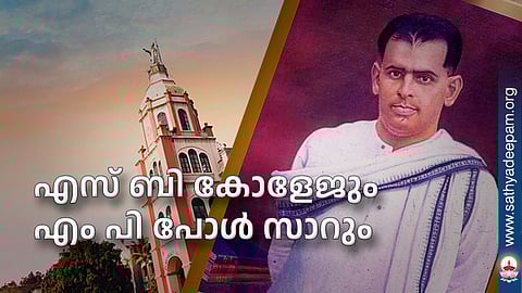 എസ് ബി കോളേജും എം പി പോള് സാറും