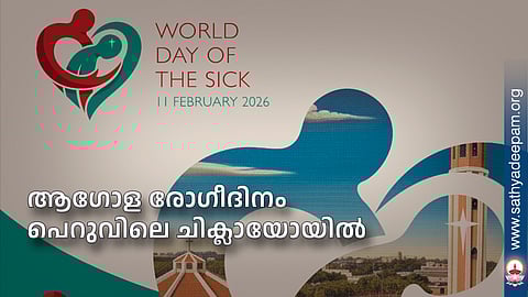 ആഗോള രോഗീദിനം പെറുവിലെ ചിക്ലായോയില്