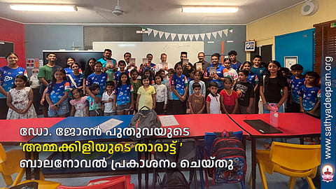 ഡോ. ജോൺ പുതുവയുടെ ‘അമ്മക്കിളിയുടെ താരാട്ട് ’ബാലനോവൽ പ്രകാശനം ചെയ്തു