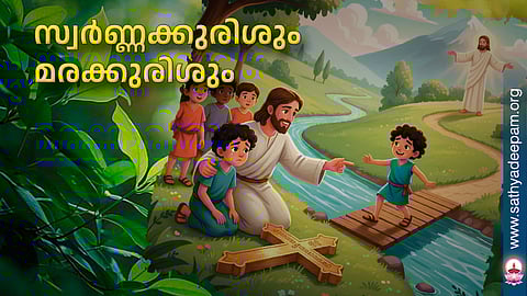 സ്വർണ്ണക്കുരിശും മരക്കുരിശും