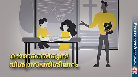 കൗമാരക്കാരുടെ വിശ്വാസപരിശീലനം