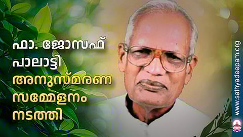 ഫാ. ജോസഫ് പാലാട്ടി അനുസ്മരണസമ്മേളനം നടത്തി