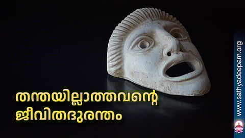 തന്തയില്ലാത്തവന്റെ ജീവിതദുരന്തം