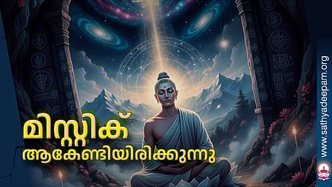 മിസ്റ്റിക് ആകേണ്ടിയിരിക്കുന്നു