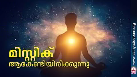 മിസ്റ്റിക് ആകേണ്ടിയിരിക്കുന്നു