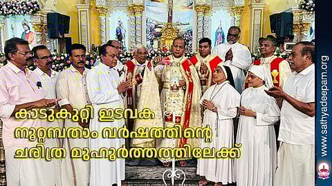 കാടുകുറ്റി ഇടവക നൂറ്റമ്പതാം വർഷത്തിൻ്റെ ചരിത്ര മുഹൂർത്തത്തിലേക്ക്