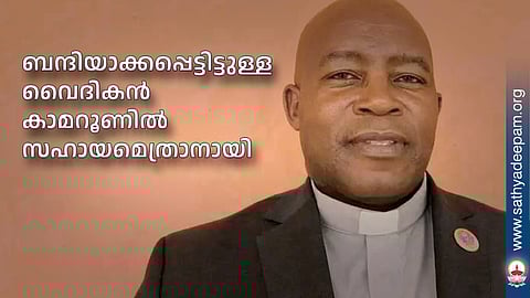 ബന്ദിയാക്കപ്പെട്ടിട്ടുള്ള വൈദികന് കാമറൂണില് സഹായമെത്രാനായി