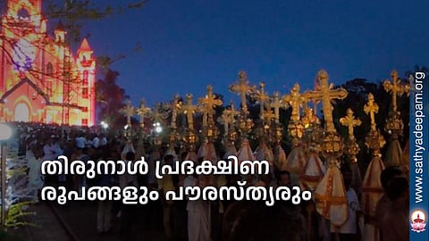 തിരുനാൾ പ്രദക്ഷിണ രൂപങ്ങളും പൗരസ്ത്യരും
