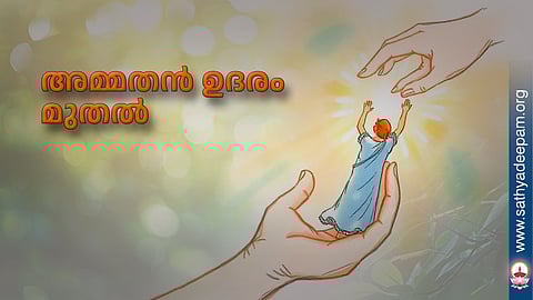 അമ്മതൻ ഉദരം മുതൽ