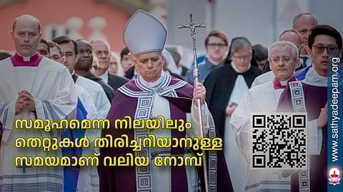 സമൂഹമെന്ന നിലയിലും തെറ്റുകള് തിരിച്ചറിയാനുള്ള സമയമാണ് വലിയ നോമ്പ്
